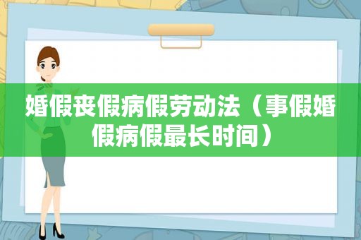 婚假丧假病假劳动法（事假婚假病假最长时间）