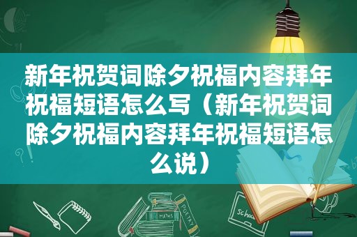 新年祝贺词除夕祝福内容拜年祝福短语怎么写（新年祝贺词除夕祝福内容拜年祝福短语怎么说）