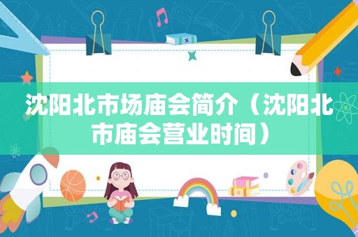 沈阳北市场庙会简介（沈阳北市庙会营业时间）