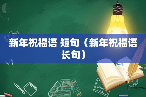 新年祝福语 短句（新年祝福语长句）