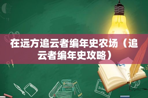 在远方追云者编年史农场（追云者编年史攻略）