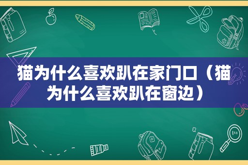 猫为什么喜欢趴在家门口（猫为什么喜欢趴在窗边）