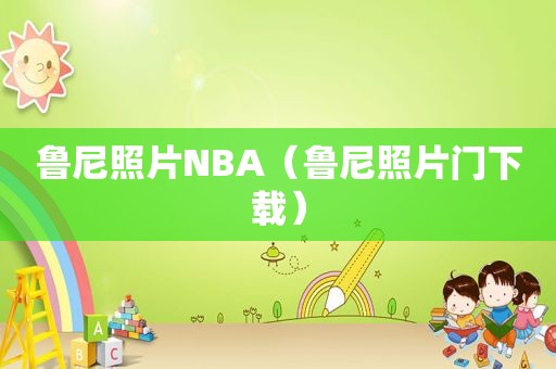 鲁尼照片NBA（鲁尼照片门下载）