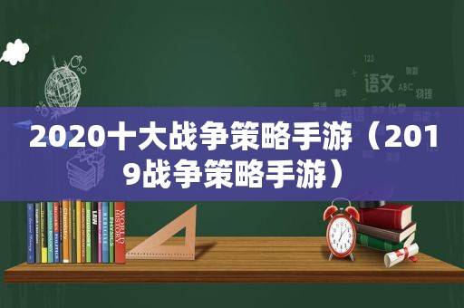 2020十大战争策略手游（2019战争策略手游）