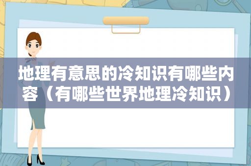 地理有意思的冷知识有哪些内容（有哪些世界地理冷知识）