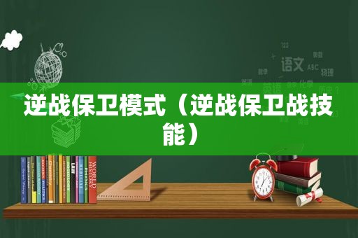 逆战保卫模式（逆战保卫战技能）