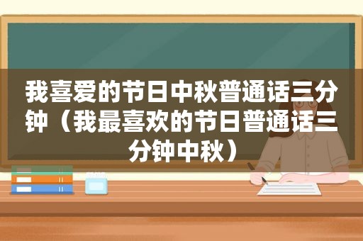 我喜爱的节日中秋普通话三分钟（我最喜欢的节日普通话三分钟中秋）