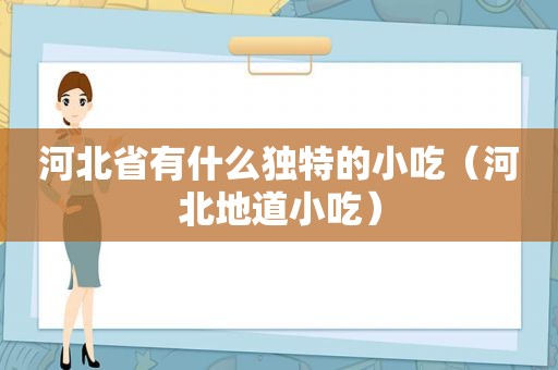 河北省有什么独特的小吃（河北地道小吃）