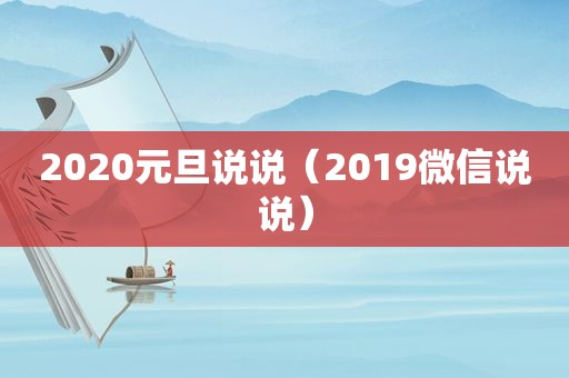 2020元旦说说（2019微信说说）