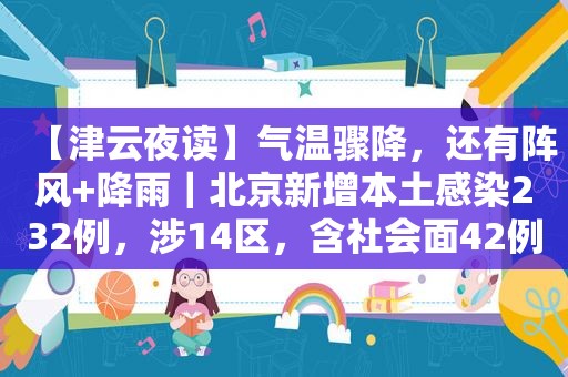 【津云夜读】气温骤降，还有阵风+降雨｜北京新增本土感染232例，涉14区，含社会面42例