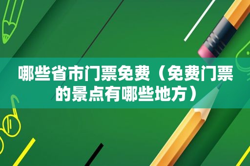 哪些省市门票免费（免费门票的景点有哪些地方）