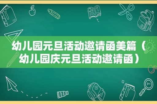 幼儿园元旦活动邀请函美篇（幼儿园庆元旦活动邀请函）