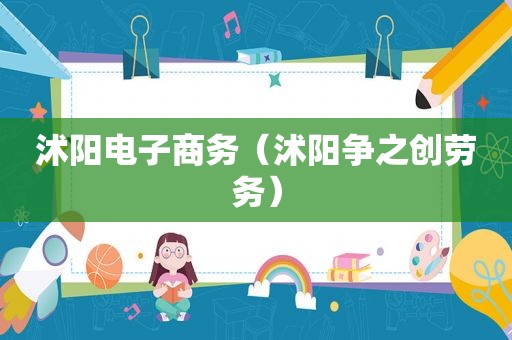 沭阳电子商务（沭阳争之创劳务）