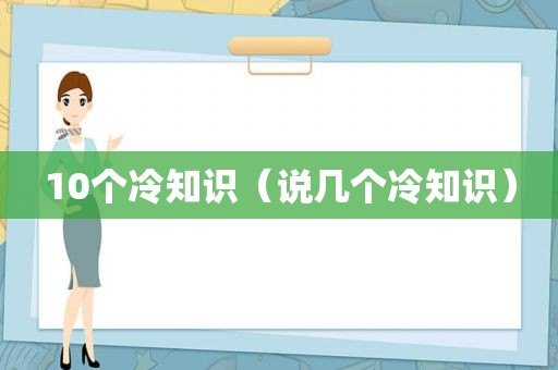 10个冷知识（说几个冷知识）