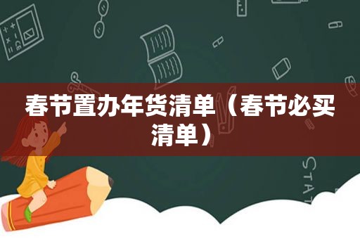 春节置办年货清单（春节必买清单）