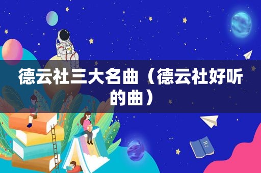 德云社三大名曲（德云社好听的曲）