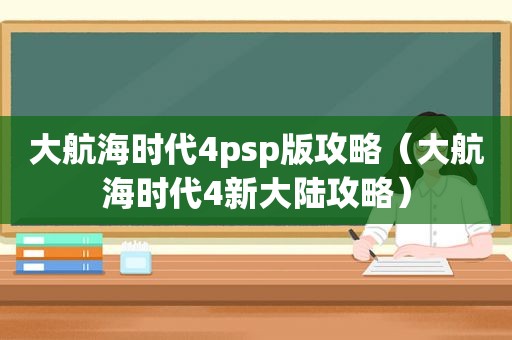 大航海时代4psp版攻略（大航海时代4新大陆攻略）