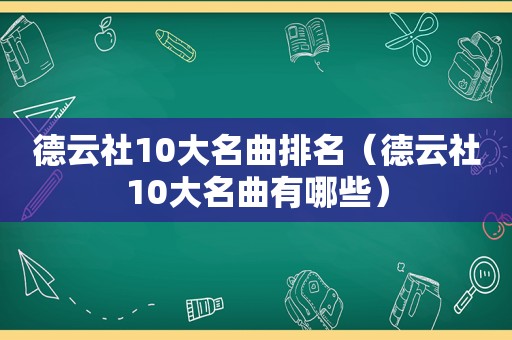 德云社10大名曲排名（德云社10大名曲有哪些）