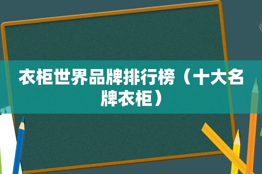 衣柜世界品牌排行榜（十大名牌衣柜）