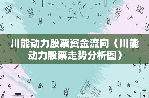 川能动力股票资金流向（川能动力股票走势分析图）