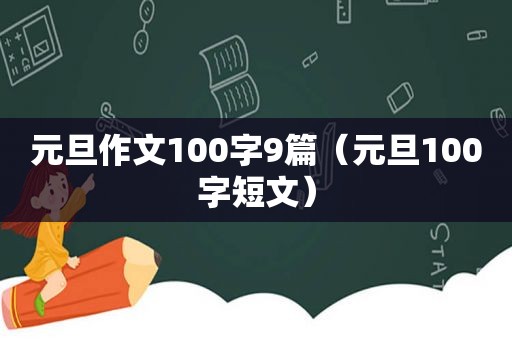 元旦作文100字9篇（元旦100字短文）