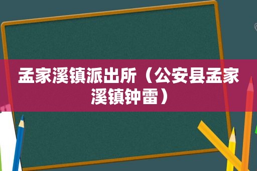 孟家溪镇派出所（公安县孟家溪镇钟雷）