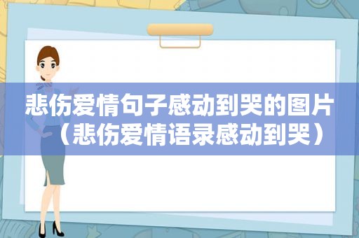 悲伤爱情句子感动到哭的图片（悲伤爱情语录感动到哭）