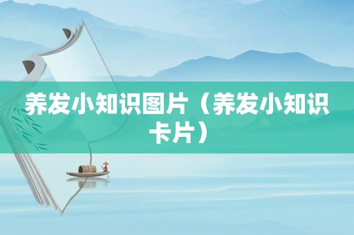 养发小知识图片（养发小知识卡片）