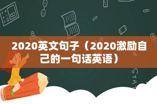 2020英文句子（2020激励自己的一句话英语）