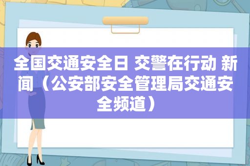 全国交通安全日 交警在行动 新闻（公安部安全管理局交通安全频道）