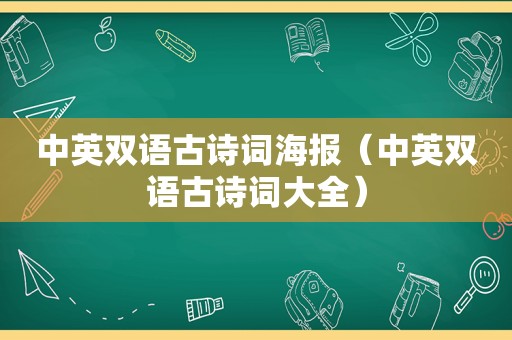 中英双语古诗词海报（中英双语古诗词大全）