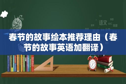 春节的故事绘本推荐理由（春节的故事英语加翻译）