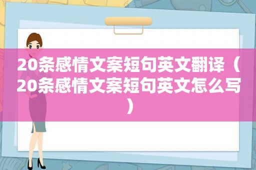 20条感情文案短句英文翻译（20条感情文案短句英文怎么写）