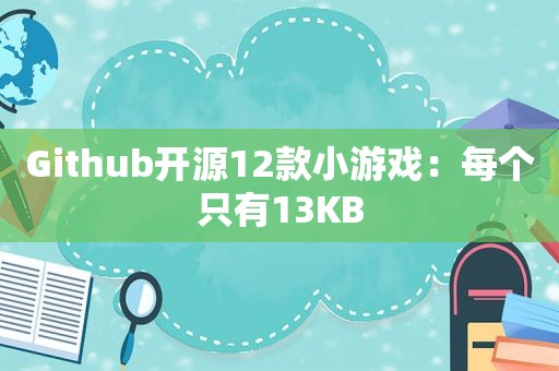 Github开源12款小游戏：每个只有13KB