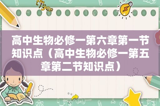 高中生物必修一第六章第一节知识点（高中生物必修一第五章第二节知识点）