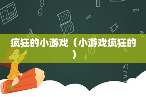 疯狂的小游戏（小游戏疯狂的）