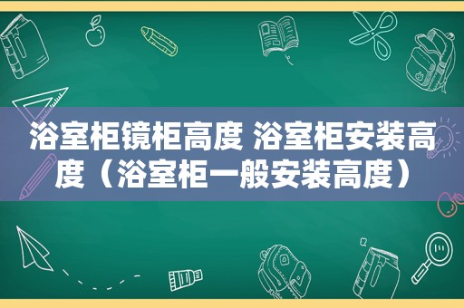 浴室柜镜柜高度 浴室柜安装高度（浴室柜一般安装高度）