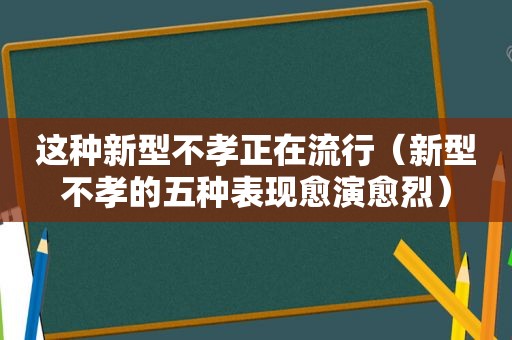 这种新型不孝正在流行（新型不孝的五种表现愈演愈烈）