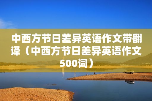 中西方节日差异英语作文带翻译（中西方节日差异英语作文500词）