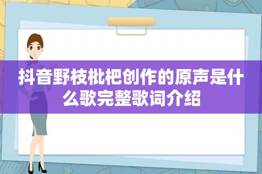 抖音野枝枇杷创作的原声是什么歌完整歌词介绍