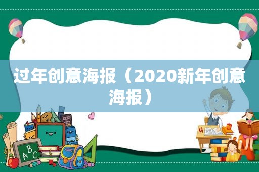 过年创意海报（2020新年创意海报）