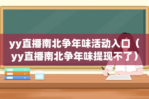 yy直播南北争年味活动入口（yy直播南北争年味提现不了）