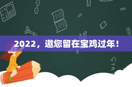 2022，邀您留在宝鸡过年！