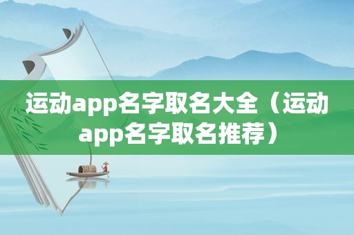 运动app名字取名大全（运动app名字取名推荐）