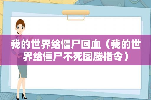 我的世界给僵尸回血（我的世界给僵尸不死图腾指令）