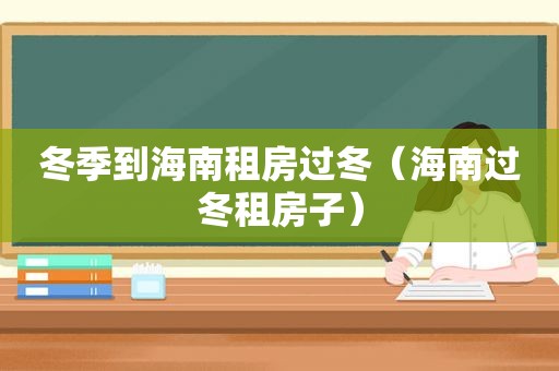 冬季到海南租房过冬（海南过冬租房子）