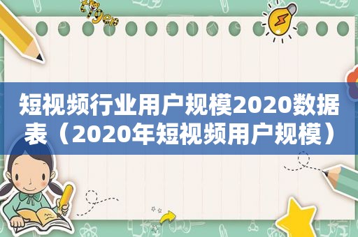 短视频行业用户规模2020数据表（2020年短视频用户规模）