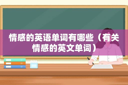 情感的英语单词有哪些（有关情感的英文单词）