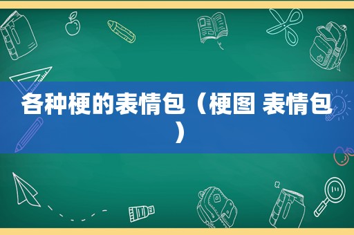 各种梗的表情包（梗图 表情包）