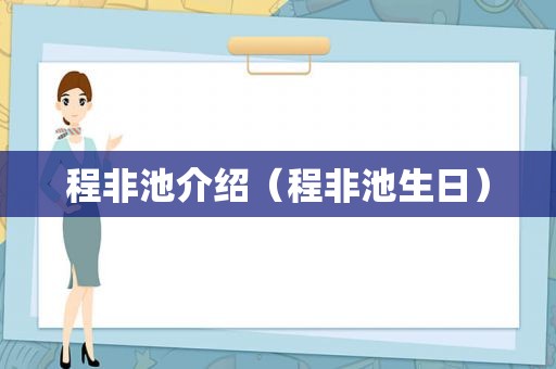 程非池介绍（程非池生日）